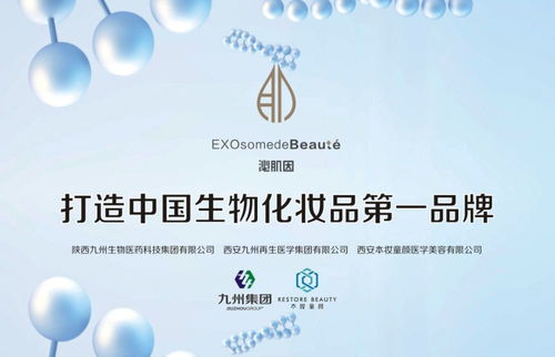 陜西九州生物醫藥科技集團 以科技之名，與你共赴護膚新紀元