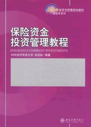 保險資金投資管理教程 從合規到增值的全面指南